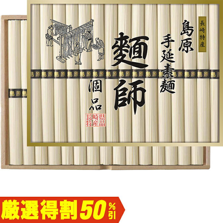 Other - お中元　ギフト　麺師島原手延素麺「涸品」（ひねもの）（250_26夏）