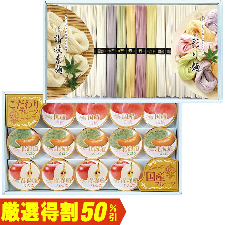 Rakuten - 【6,000円⇒3,000円】【50％OFF】お中元　ギフト　ドウシシャ彩り麺と讃岐素麺＆国産果汁ゼリーギフト SAZ−60AW 2026　送料無料　夏　贈答用　詰め合わせ　お取り寄せ　中元ギフト　人気　高級　上司　友人　親戚　家族　両親　同僚　内祝い　お祝い　御祝　お礼