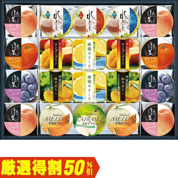 商品内容熟果ゼリーピーチ52g×4個、熟果ゼリーオレンジ52g×2個、熟果ゼリーグレープ52g×2個、水羊羹練り60g×2個、水羊羹小倉60g×1個、北海道メロンゼリー52g×2個、山形ラ・フランスゼリー52g×1個、雪塩入り檸檬ゼリー75g×2個、プレミアムマンゴープリン75g×2個、蜂蜜入り柚子ぜりぃ75g×2個各種アイコンアイコンの説明はこちら割引情報（表示価格は税抜）【厳選得割】メーカー希望小売価格5,000円↓販売価格2,500円【50％引】【カタログ掲載ページ】はこちら【夏ギフトについてのご案内】はこちら