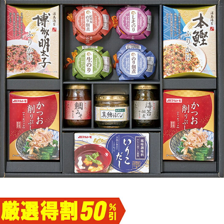 Rakuten - ポイント10倍＜6/20 20：00〜6/26 1：59＞【5,000円⇒2,500円】【50％OFF】お中元　ギフト　ドウシシャ磯じまん＆マルトモバラエティギフト IWH−50AW 2026　送料無料　夏　贈答用　詰め合わせ　お取り寄せ　中元ギフト　人気　高級　上司　友人　親戚