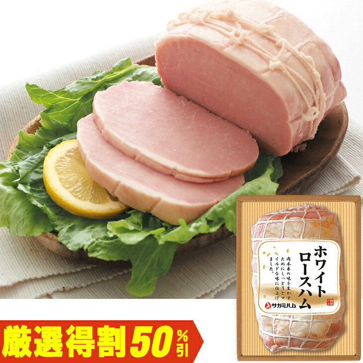 Sirloin Ham - お中元　ギフト　相模ハムホワイトロースハムRV-50（210_26夏）