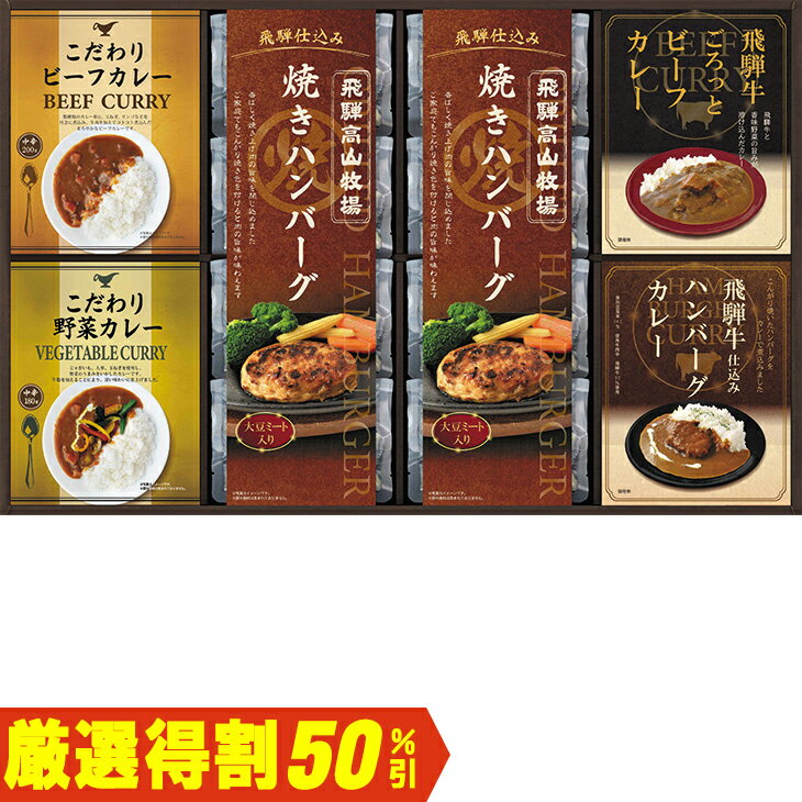 西式料理, 家常菜 - 【10,000円⇒5,000円】【50％OFF】お中元　ギフト　飛騨高山牧場焼きハンバーグ＆こだわりカレー BHF−JJR 2026　送料無料　夏　贈答用　詰め合わせ　お取り寄せ　中元ギフト　人気　高級　上司　友人　親戚　家族　両親　同僚　内祝い　お祝い　御祝　お礼