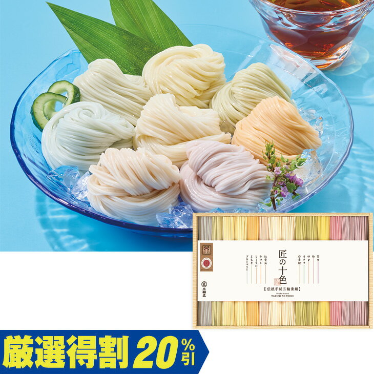 Rakuten - 【3,000円⇒2,400円】【20％OFF】お中元　ギフト　三輪匠三輪手延素麺匠の十色 JYU−30C 2026　送料無料　夏　贈答用　詰め合わせ　お取り寄せ　中元ギフト　人気　高級　上司　友人　親戚　家族　両親　同僚　内祝い　お祝い　御祝　お礼