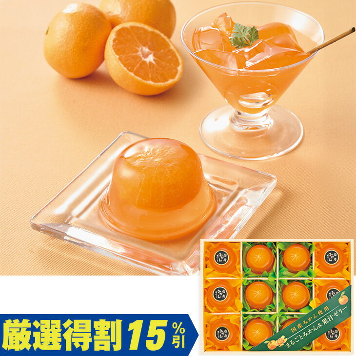 【3,000円⇒2,550円】【15％OFF】お中元　ギフト　京竹風庵有限会社国産みかん使用まるごとみかん＆果汁ゼリー 2026　送料無料　夏　贈答用　詰め合わせ　お取り寄せ　中元ギフト　人気　高級　上司　友人　親戚　家族　両親　同僚　内祝い　お祝い　御祝　お礼