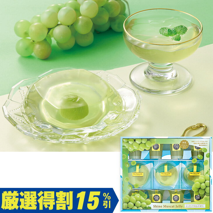 【3,000円⇒2,550円】【15％OFF】お中元　ギフト　寿楽堂島ジョワイユ国産シャインマスカットプレミアムゼリーギフト 2026　送料無料　夏　贈答用　詰め合わせ　お取り寄せ　中元ギフト　人気　高級　上司　友人　親戚　家族　両親　同僚　内祝い　お祝い　御祝　お礼