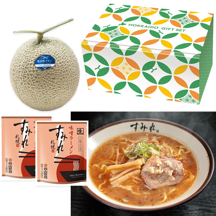 お中元　ギフト　北海道産ふらのメロンと札幌味噌ラーメン「すみれ」のセット（220_26夏）