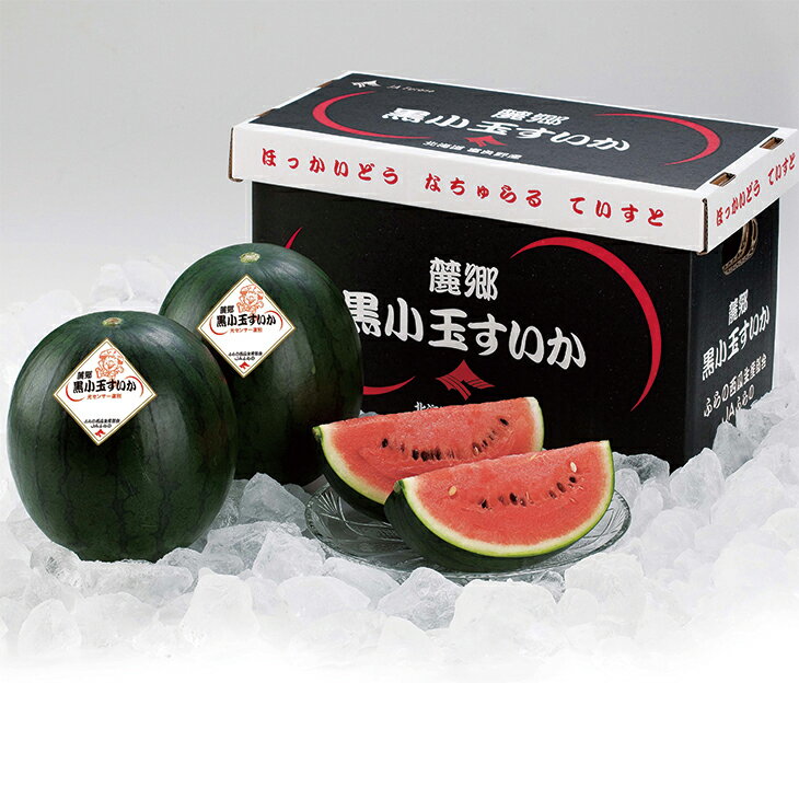 Watermelon - ポイント10倍＜6/4 20：00〜6/11 0：59＞お中元　ギフト　北海道産（JAふらの）黒小玉すいか 2026　送料無料　夏　贈答用　詰め合わせ　お取り寄せ　中元ギフト　人気　高級　上司　友人　親戚