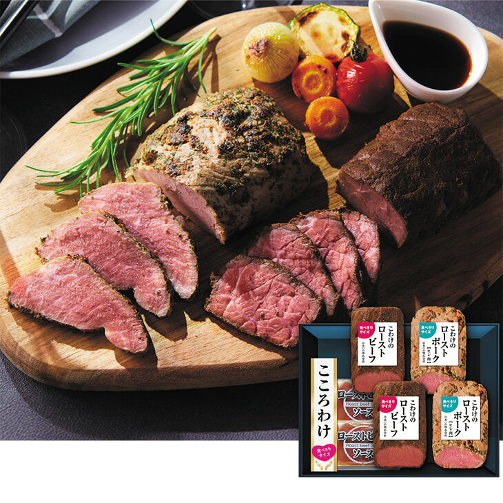 お中元　ギフト　日本ハムこころわけローストビーフ＆ローストポーク 2026　送料無料　夏　贈答用　詰め合わせ　お取り寄せ　中元ギフト　人気　高級　上司　友人　親戚　家族　両親　同僚　内祝い　お祝い　御祝　お礼