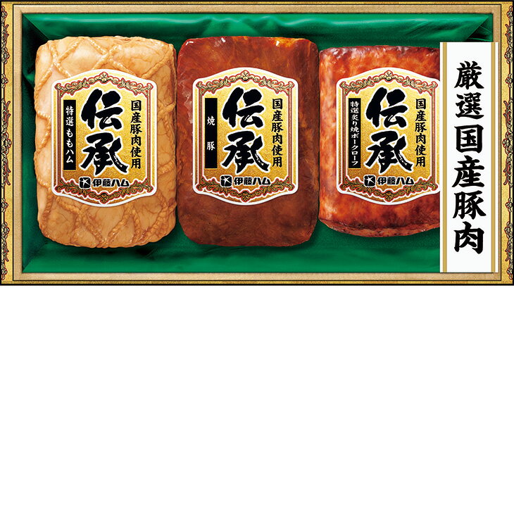 お中元　ギフト　伊藤ハム伝承 DKC−35 2026　送料無料　夏　贈答用　詰め合わせ　お取り寄せ　中元ギフト　人気　高級　上司　友人　親..