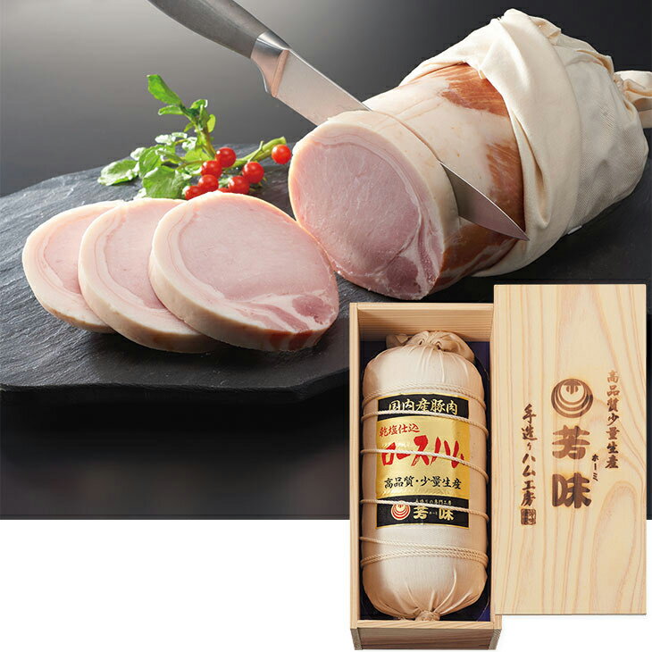 お中元　ギフト　芳味布巻ロースハム（木箱入） HMS−105 2026　送料無料　夏　贈答用　詰め合わせ　お取り寄せ　中元ギフト　人気　高..
