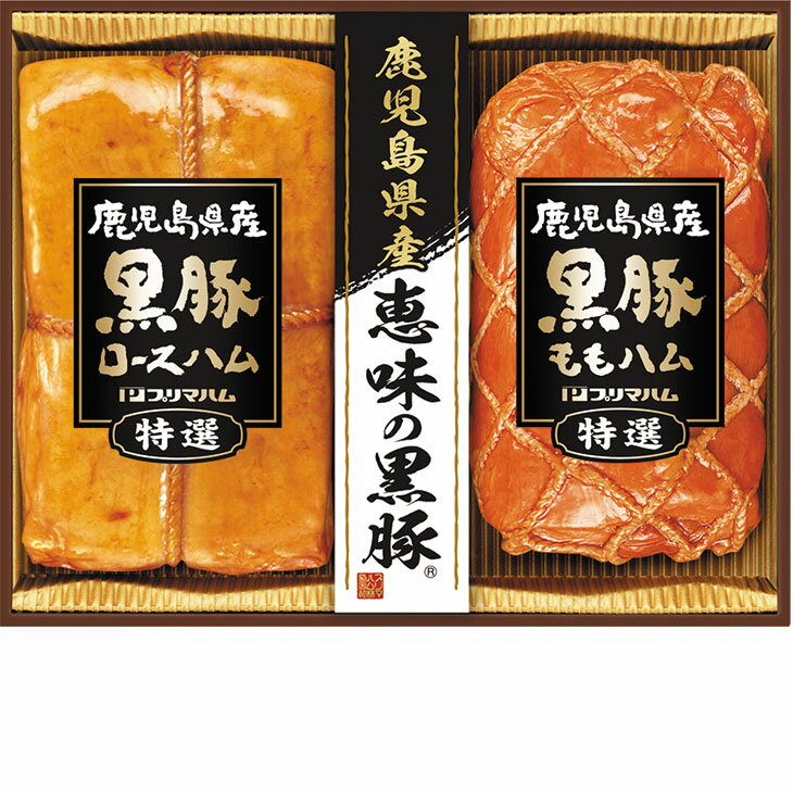 Rakuten - ポイント10倍＜6/20 20：00〜6/26 1：59＞お中元　ギフト　プリマハム鹿児島県産恵味の黒豚 BP−50（R） 2026　送料無料　夏　贈答用　詰め合わせ　お取り寄せ　中元ギフト　人気　高級　上司　友人　親戚