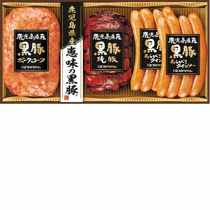 ポイント10倍＜6/4 20：00〜6/11 0：59＞お中元　ギフト　プリマハム鹿児島県産恵味の黒豚 BP−35（R） 2026　送料無料　夏　贈答用　詰め合わせ　お取り寄せ　中元ギフト　人気　高級　上司　友人　親戚