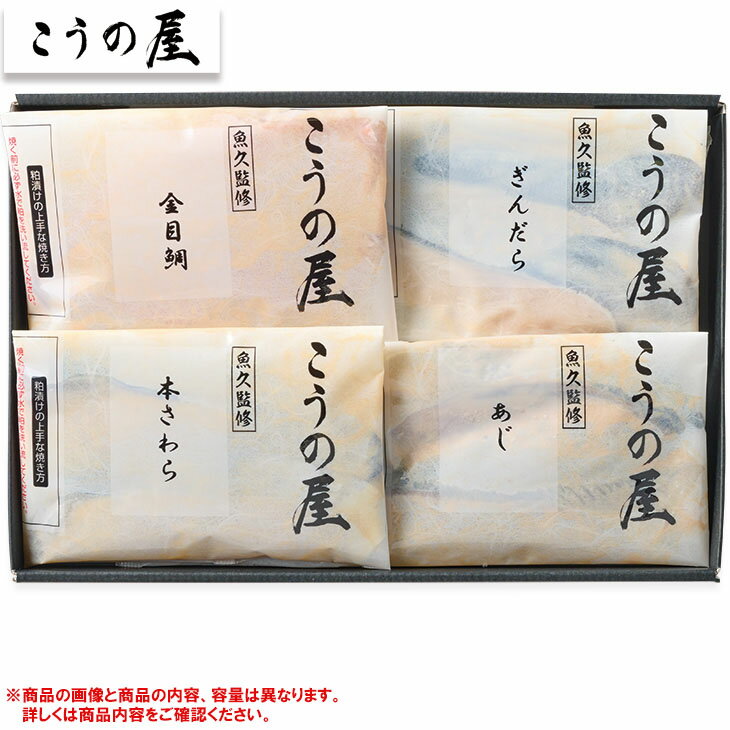 Rakuten - お中元　ギフト　こうの屋「魚久」監修こうの屋粕漬詰合せ 2026　送料無料　夏　贈答用　詰め合わせ　お取り寄せ　中元ギフト　人気　高級　上司　友人　親戚　家族　両親　同僚　内祝い　お祝い　御祝　お礼