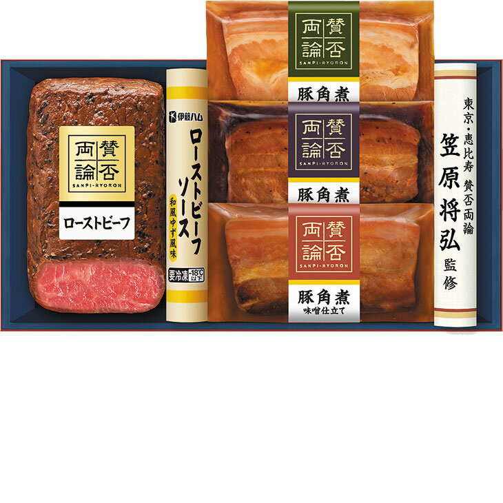 ポイント10倍＜6/20 20：00〜6/26 1：59＞お中元　ギフト　賛否両論笠原将弘監修ローストビーフと三種の豚角煮セット 2026　送料無料　夏　贈答用　詰め合わせ　お取り寄せ　中元ギフト　人気　高級　上司　友人　親戚