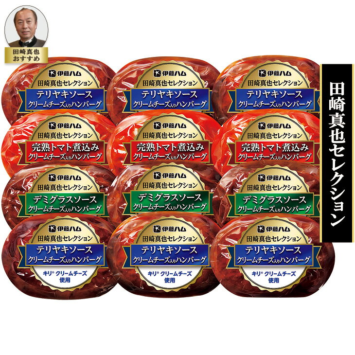 Rakuten - ポイント10倍＜6/20 20：00〜6/26 1：59＞お中元　ギフト　伊藤ハム田崎真也セレクションクリームチーズ入りハンバーグ 2026　送料無料　夏　贈答用　詰め合わせ　お取り寄せ　中元ギフト　人気　高級　上司　友人　親戚