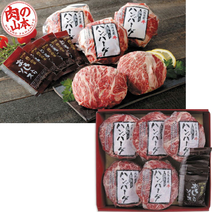 お中元　ギフト　肉の山本北海道産牛霜降りハンバーグセット 2026　送料無料　夏　...