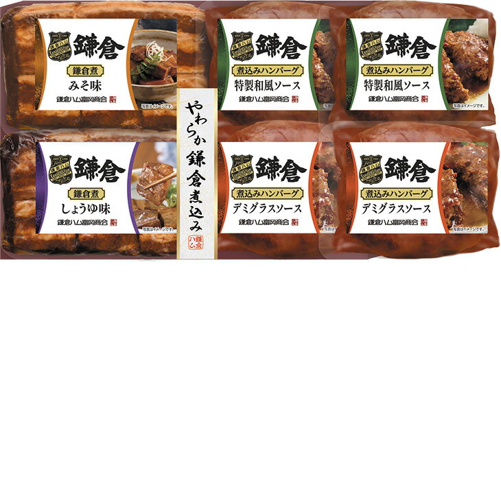 お中元　ギフト　鎌倉ハム富岡商会やわらか鎌倉煮込み詰合せ 2026　送料無料　夏　...