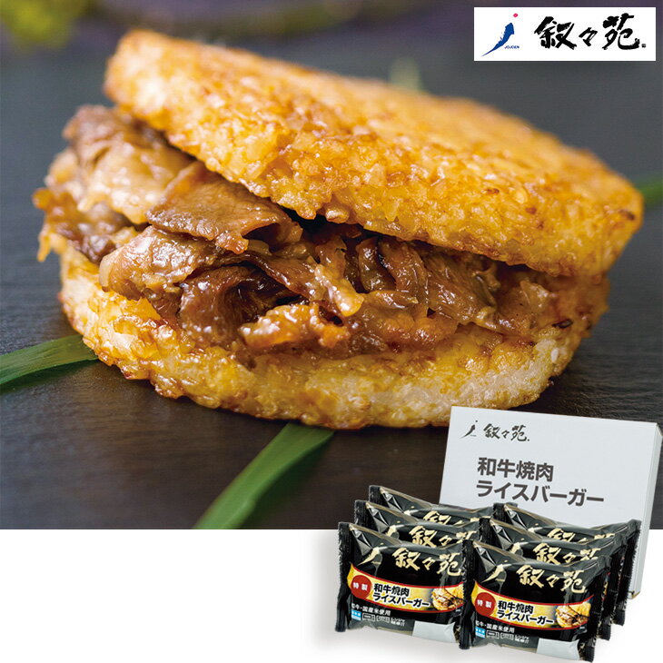 Rakuten - お中元　ギフト　叙々苑和牛焼肉ライスバーガー特製6個セット 2026　送料無料　夏　贈答用　詰め合わせ　お取り寄せ　中元ギフト　人気　高級　上司　友人　親戚　家族　両親　同僚　内祝い　お祝い　御祝　お礼
