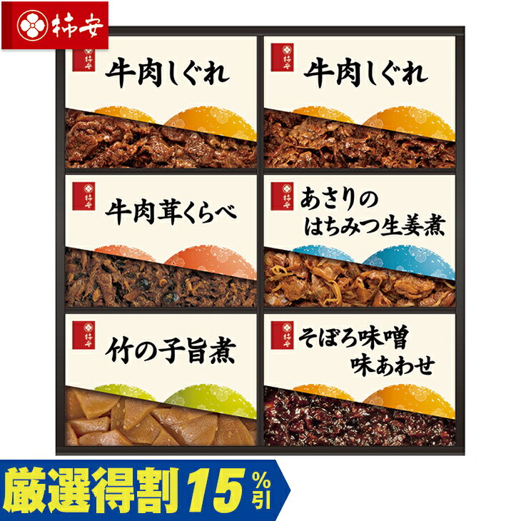 Rakuten - ポイント10倍＜6/20 20：00〜6/26 1：59＞【4,000円⇒3,400円】【15％OFF】お中元　ギフト　柿安本店料亭しぐれ煮詰合せ HW40 2026　送料無料　夏　贈答用　詰め合わせ　お取り寄せ　中元ギフト　人気　高級　上司　友人　親戚
