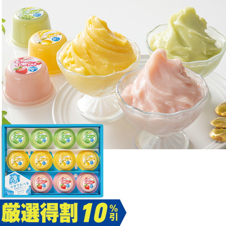 Sherbet - お中元　ギフト　北辰フーズ北海道牛乳のクリーミーシャーベットCS-11（250_26夏）