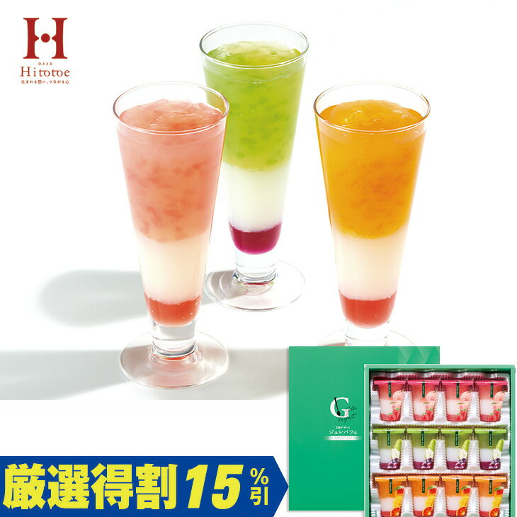 Rakuten - ポイント10倍＜6/20 20：00〜6/26 1：59＞【3,000円⇒2,550円】【15％OFF】お中元　ギフト　ひととえ3層デザートジュレパフェ12個入 JPD−30 2026　送料無料　夏　贈答用　詰め合わせ　お取り寄せ　中元ギフト　人気　高級　上司　友人　親戚