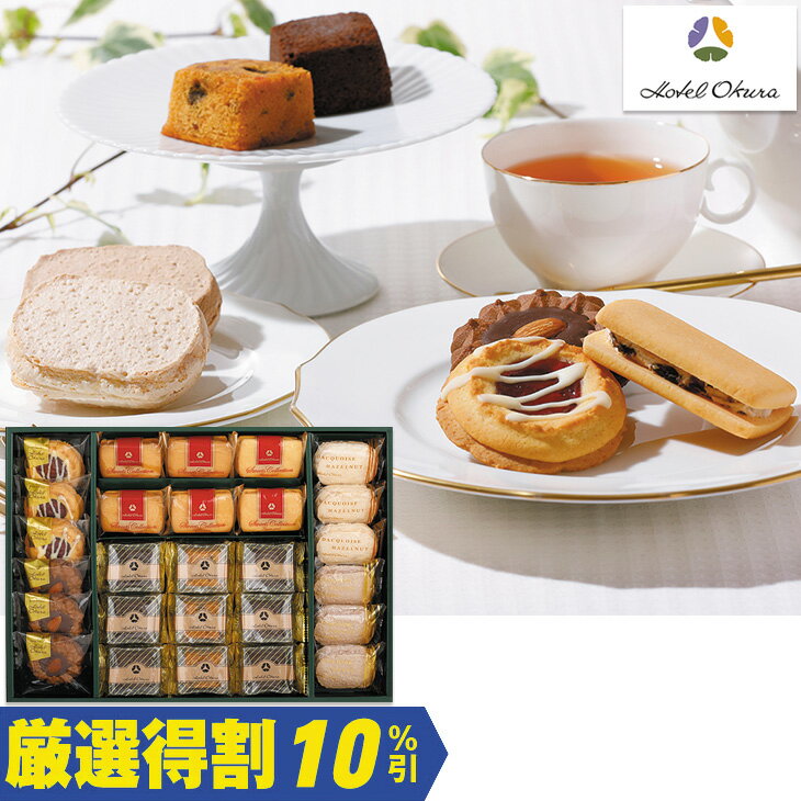 Rakuten - ポイント10倍＜6/20 20：00〜6/26 1：59＞【5,000円⇒4,500円】【10％OFF】お中元　ギフト　ホテルオークラ洋菓子アソートギフト YM−50B 2026　送料無料　夏　贈答用　詰め合わせ　お取り寄せ　中元ギフト　人気　高級　上司　友人　親戚