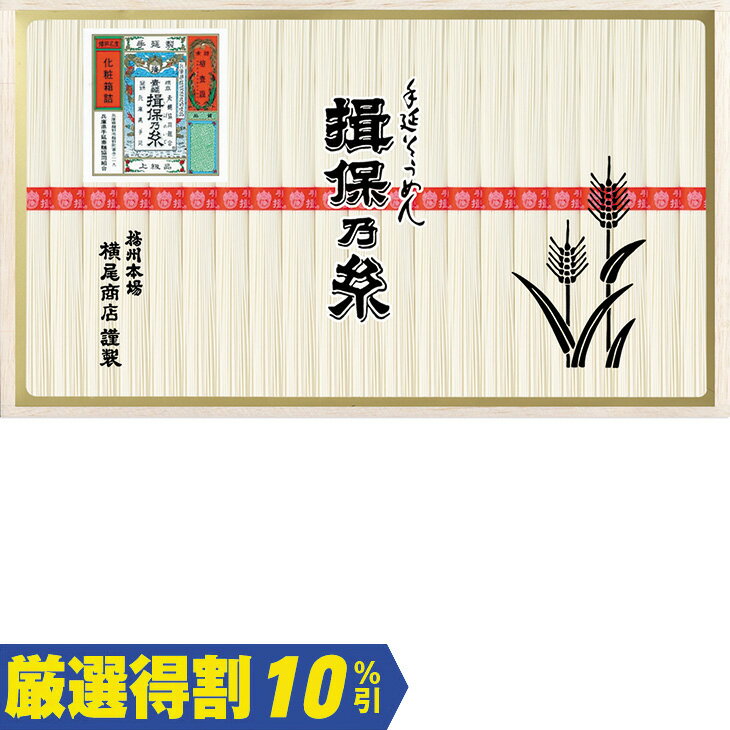 Somen - 【3,000円⇒2,700円】【10％OFF】お中元　ギフト　揖保乃糸手延素麺上級品 2026　送料無料　夏　贈答用　詰め合わせ　お取り寄せ　中元ギフト　人気　高級　上司　友人　親戚　家族　両親　同僚　内祝い　お祝い　御祝　お礼
