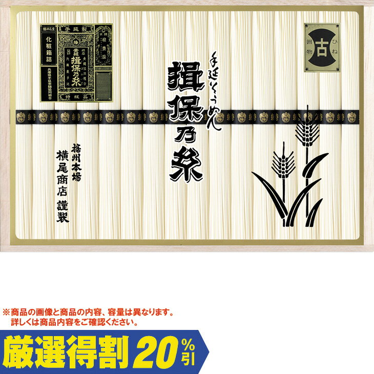 Rakuten - 【5,000円⇒4,000円】【20％OFF】お中元　ギフト　揖保乃糸手延素麺古特級品 YS50 2026　送料無料　夏　贈答用　詰め合わせ　お取り寄せ　中元ギフト　人気　高級　上司　友人　親戚　家族　両親　同僚　内祝い　お祝い　御祝　お礼