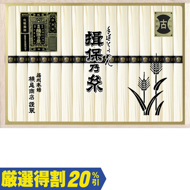 Rakuten - ポイント10倍＜6/20 20：00〜6/26 1：59＞【3,000円⇒2,700円】【10％OFF】お中元　ギフト　揖保乃糸手延素麺古特級品 YS30 2026　送料無料　夏　贈答用　詰め合わせ　お取り寄せ　中元ギフト　人気　高級　上司　友人　親戚