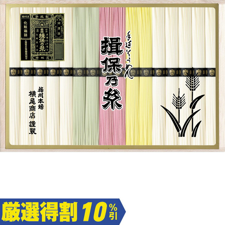 Rakuten - ポイント10倍＜6/4 20：00〜6/11 0：59＞【3,000円⇒2,700円】【10％OFF】お中元　ギフト　揖保乃糸手延素麺特級品（色麺） B30 2026　送料無料　夏　贈答用　詰め合わせ　お取り寄せ　中元ギフト　人気　高級　上司　友人　親戚