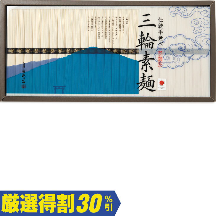 Rakuten - ポイント10倍＜6/20 20：00〜6/26 1：59＞【4,000円⇒2,800円】【30％OFF】お中元　ギフト　巽製粉伝統手延べ三輪素麺 RAB−40 2026　送料無料　夏　贈答用　詰め合わせ　お取り寄せ　中元ギフト　人気　高級　上司　友人　親戚