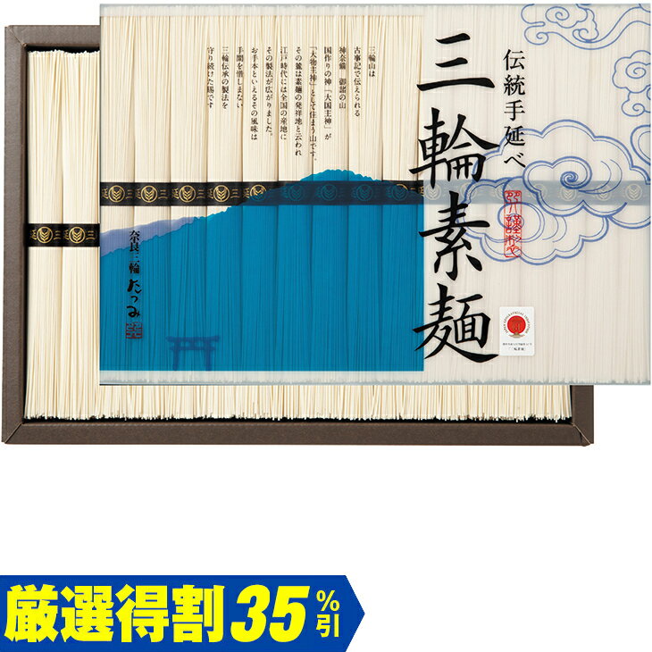 Rakuten - 【5,000円⇒3,250円】【35％OFF】お中元　ギフト　巽製粉伝統手延べ三輪素麺 2026　送料無料　夏　贈答用　詰め合わせ　お取り寄せ　中元ギフト　人気　高級　上司　友人　親戚　家族　両親　同僚　内祝い　お祝い　御祝　お礼