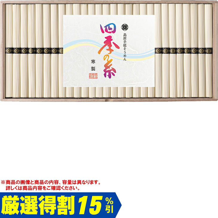 Rakuten - ポイント10倍＜6/20 20：00〜6/26 1：59＞【3,000円⇒2,550円】【15％OFF】お中元　ギフト　四季の糸島原手延素麺「寒製」 KE−30 2026　送料無料　夏　贈答用　詰め合わせ　お取り寄せ　中元ギフト　人気　高級　上司　友人　親戚