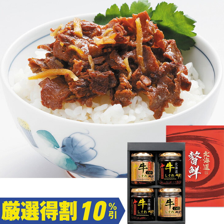 Rakuten - ポイント10倍＜6/20 20：00〜6/26 1：59＞【3,000円⇒2,700円】【10％OFF】お中元　ギフト　北海大和贅鮮北海道牛しぐれ2種詰合せ GS−G4R 2026　送料無料　夏　贈答用　詰め合わせ　お取り寄せ　中元ギフト　人気　高級　上司　友人　親戚
