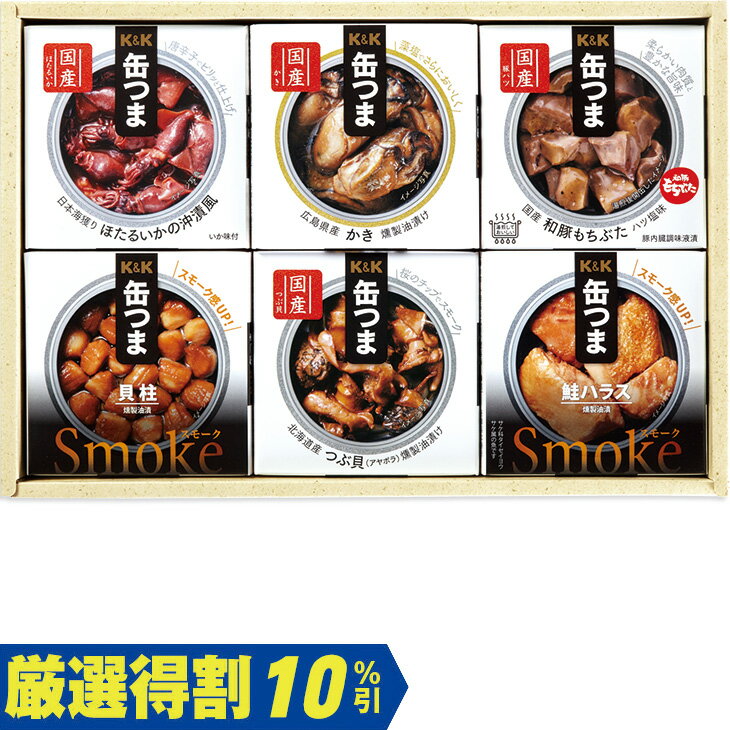 【3,000円⇒2,700円】【10％OFF】お中元　ギフト　K＆K缶つまバラエティーセット KKT−300 2026　送料無料　夏　贈答用　詰め合わせ　お取り寄せ　中元ギフト　人気　高級　上司　友人　親戚　家族　両親　同僚　内祝い　お祝い　御祝　お礼