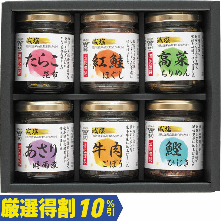 【3,500円⇒3,150円】【10％OFF】お中元　ギフト　酒悦減塩佃煮・惣菜詰合せ瓶詰 2026　送料無料　夏　贈答用　詰め合わせ　お取り寄せ　中元ギフト　人気　高級　上司　友人　親戚　家族　両親　同僚　内祝い　お祝い　御祝　お礼