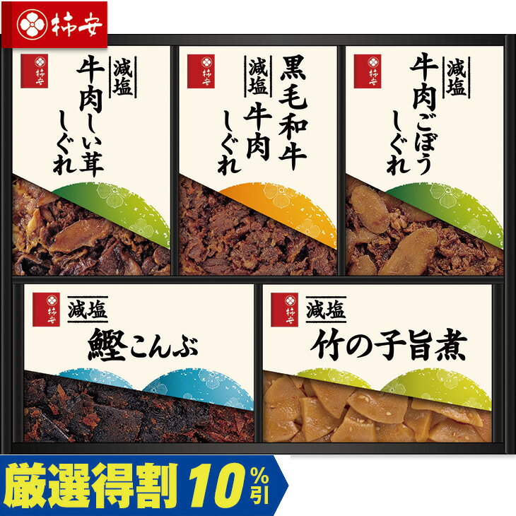Rakuten - ポイント10倍＜6/20 20：00〜6/26 1：59＞【3,500円⇒3,150円】【10％OFF】お中元　ギフト　柿安本店減塩しぐれ詰合せ RL35 2026　送料無料　夏　贈答用　詰め合わせ　お取り寄せ　中元ギフト　人気　高級　上司　友人　親戚