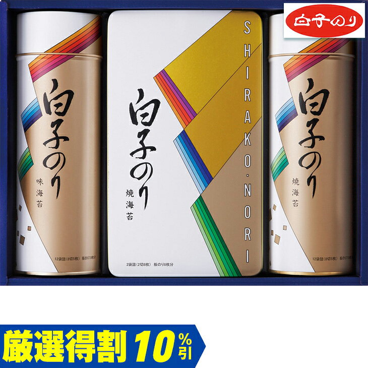 Rakuten - 【3,500円⇒3,150円】【20％OFF】お中元　ギフト　白子のり海苔詰合せ 2026　送料無料　夏　贈答用　詰め合わせ　お取り寄せ　中元ギフト　人気　高級　上司　友人　親戚　家族　両親　同僚　内祝い　お祝い　御祝　お礼