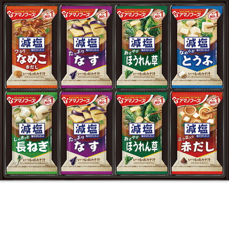Rakuten - お中元　ギフト　アマノフーズ減塩おみそ汁ギフト 2026　送料無料　夏　贈答用　詰め合わせ　お取り寄せ　中元ギフト　人気　高級　上司　友人　親戚　家族　両親　同僚　内祝い　お祝い　御祝　お礼