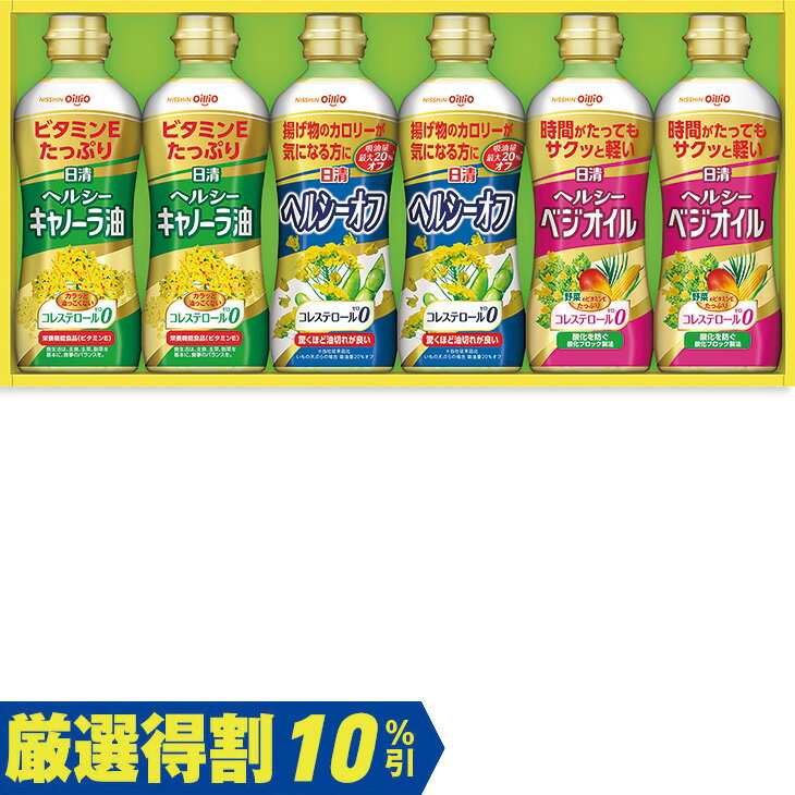 Rakuten - ポイント10倍＜6/20 20：00〜6/26 1：59＞【3,000円⇒2,700円】【10％OFF】お中元　ギフト　日清オイリオヘルシーオイルギフト OP−30 2026　送料無料　夏　贈答用　詰め合わせ　お取り寄せ　中元ギフト　人気　高級　上司　友人　親戚