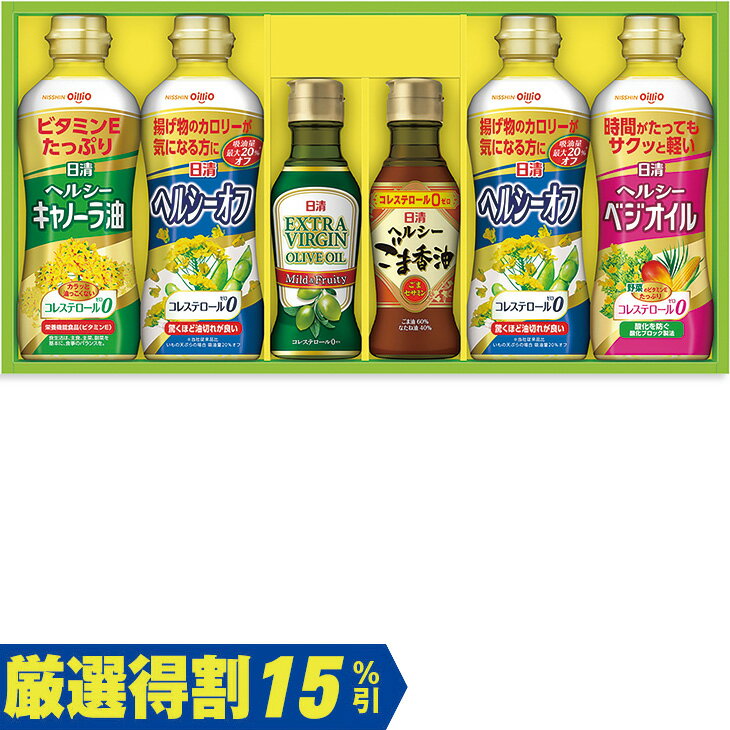 Rakuten - 【3,000円⇒2,550円】【15％OFF】お中元　ギフト　日清オイリオヘルシーオイルバラエティギフト OV—30N 2026　送料無料　夏　贈答用　詰め合わせ　お取り寄せ　中元ギフト　人気　高級　上司　友人　親戚　家族　両親　同僚　内祝い　お祝い　御祝　お礼