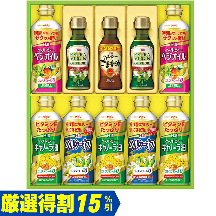 Rakuten - ポイント10倍＜6/20 20：00〜6/26 1：59＞【5,000円⇒4,250円】【15％OFF】お中元　ギフト　日清オイリオヘルシーオイルバラエティギフト OV—50A 2026　送料無料　夏　贈答用　詰め合わせ　お取り寄せ　中元ギフト　人気　高級　上司　友人　親戚