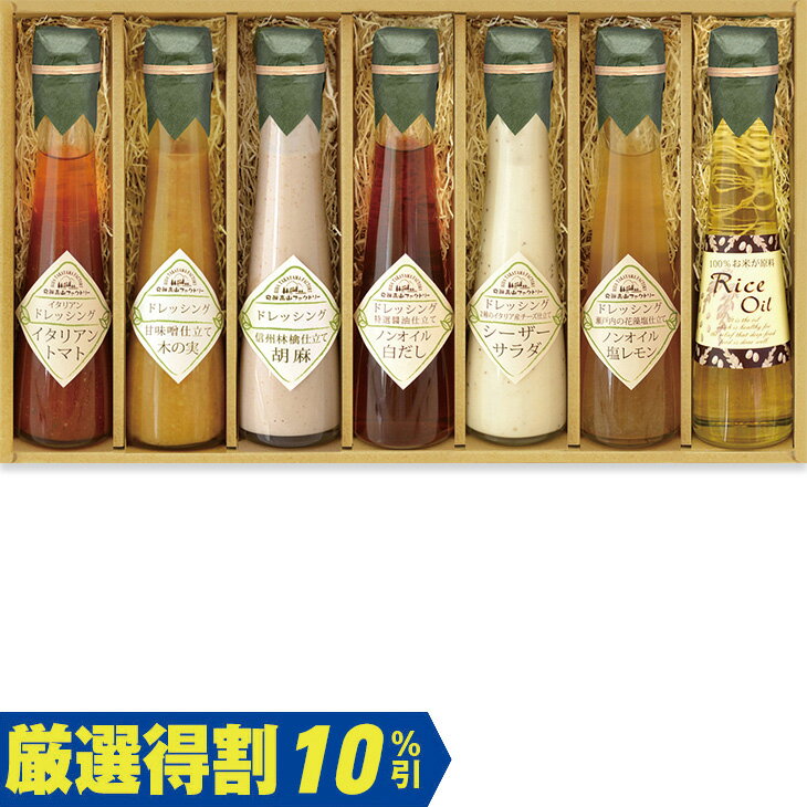 ポイント10倍＜6/20 20：00〜6/26 1：59＞【3,700円⇒3,330円】【10％OFF】お中元　ギフト　飛騨高山ファクトリー〜食菜味〜すこやかドレッシングギフト ID−7X 2026　送料無料　夏　贈答用　詰め合わせ　お取り寄せ　中元ギフト　人気　高級
