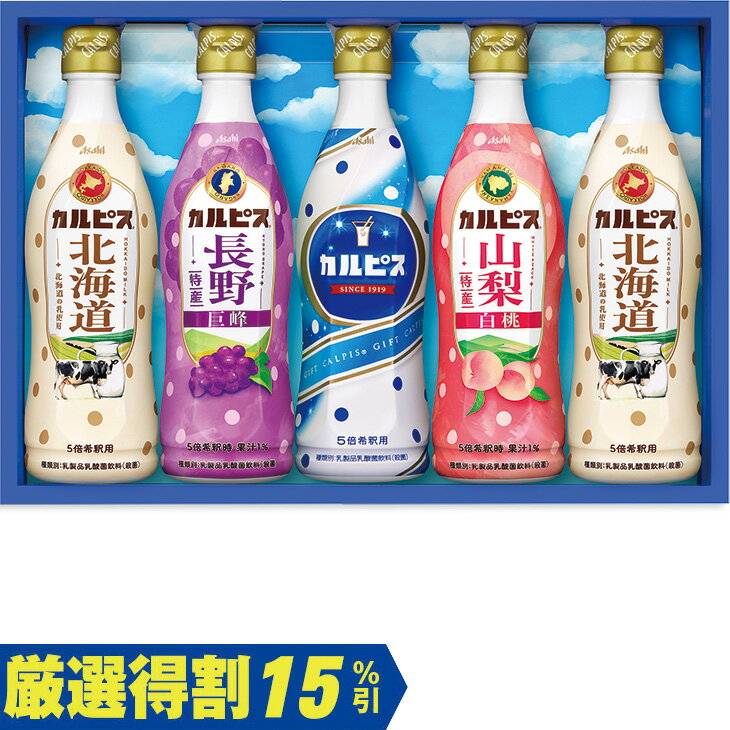 Rakuten - ポイント10倍＜6/20 20：00〜6/26 1：59＞【3,000円⇒2,550円】【15％OFF】お中元　ギフト　アサヒ飲料カルピスギフト CR30R 2026　送料無料　夏　贈答用　詰め合わせ　お取り寄せ　中元ギフト　人気　高級　上司　友人　親戚