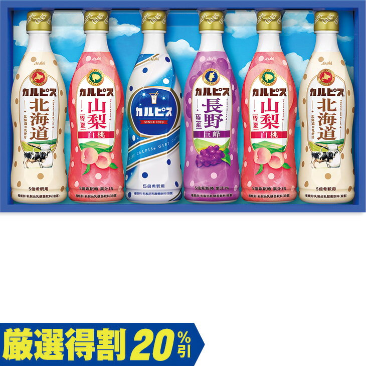 清凉饮料 - ポイント10倍＜6/4 20：00〜6/11 0：59＞【3,500円⇒2,800円】【20％OFF】お中元　ギフト　アサヒ飲料カルピスギフト CR35R 2026　送料無料　夏　贈答用　詰め合わせ　お取り寄せ　中元ギフト　人気　高級　上司　友人　親戚