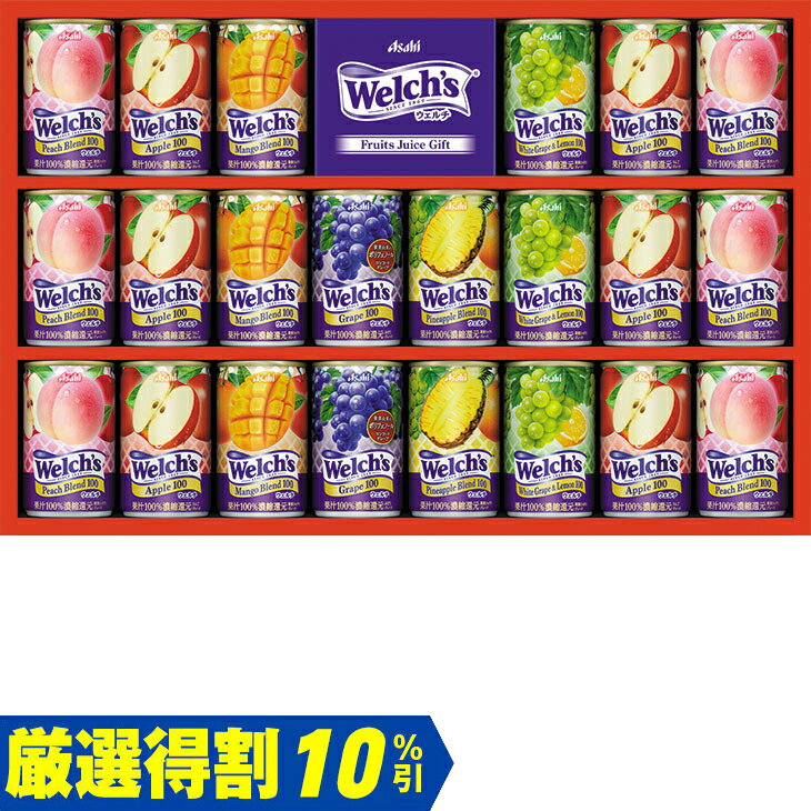 Rakuten - ポイント10倍＜6/20 20：00〜6/26 1：59＞【3,000円⇒2,700円】【10％OFF】お中元　ギフト　アサヒ飲料ウェルチギフト W30T 2026　送料無料　夏　贈答用　詰め合わせ　お取り寄せ　中元ギフト　人気　高級　上司　友人　親戚