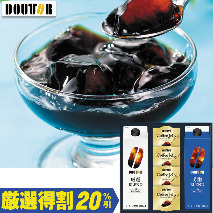 Coffee - 【3,000円⇒2,400円】【20％OFF】お中元　ギフト　ドトールコーヒーアイスコーヒー＆ゼリー詰合せ 2026　送料無料　夏　贈答用　詰め合わせ　お取り寄せ　中元ギフト　人気　高級　上司　友人　親戚　家族　両親　同僚　内祝い　お祝い　御祝　お礼