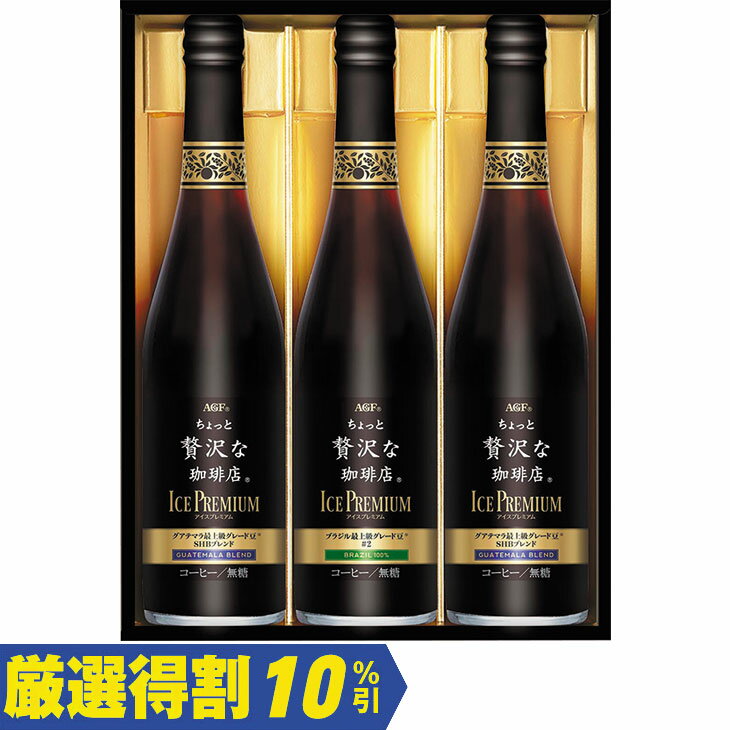 Rakuten - ポイント10倍＜6/4 20：00〜6/11 0：59＞【3,000円⇒2,700円】【10％OFF】お中元　ギフト　味の素AGFちょっと贅沢な珈琲店アイスプレミアムギフト LB−30 2026　送料無料　夏　贈答用　詰め合わせ　お取り寄せ　中元ギフト　人気　高級