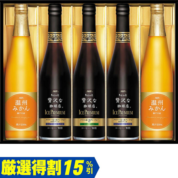 Rakuten - 【5,000円⇒4,250円】【15％OFF】お中元　ギフト　味の素AGFちょっと贅沢な珈琲店アイスプレミアムアソートギフト 2026　送料無料　夏　贈答用　詰め合わせ　お取り寄せ　中元ギフト　人気　高級　上司　友人　親戚　家族　両親　同僚　内祝い　お祝い　御祝　お礼