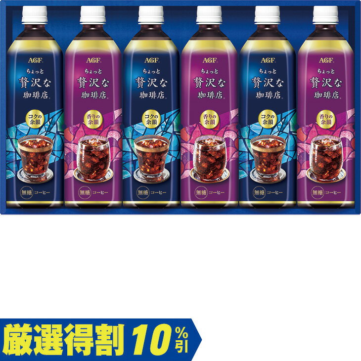 Rakuten - ポイント10倍＜6/20 20：00〜6/26 1：59＞【3,000円⇒2,700円】【10％OFF】お中元　ギフト　味の素AGFちょっと贅沢な珈琲店アイスコーヒーギフト LP−30 2026　送料無料　夏　贈答用　詰め合わせ　お取り寄せ　中元ギフト　人気　高級　上司　友人　親戚